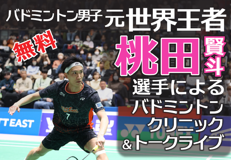 バドミントン男子元世界王者桃田賢斗選手によるバドミントンクリニック　②上級者クラスの画像
