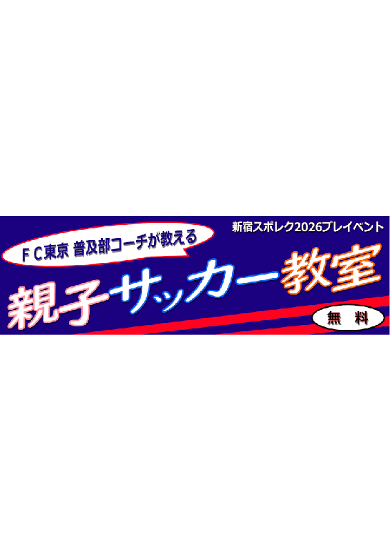 FC東京普及部コーチによる親子サッカー教室 ②小学1～3年生とその保護者の画像