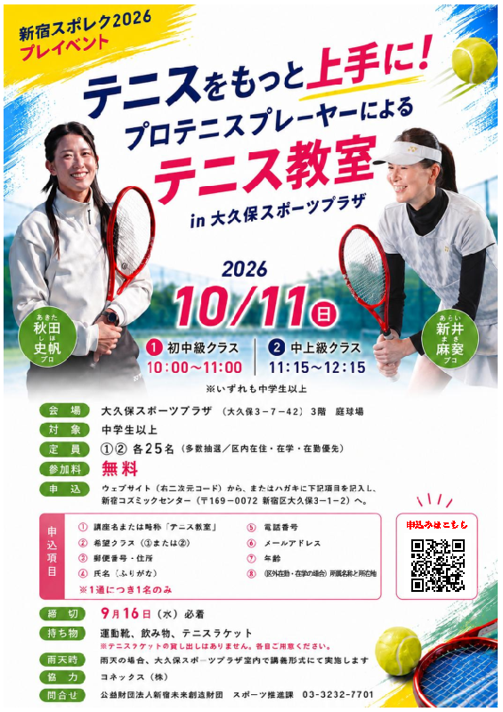 テニスをもっと上手に！プロテニスプレーヤーによるテニス教室in大久保スポーツプラザ ②中上級クラスの画像