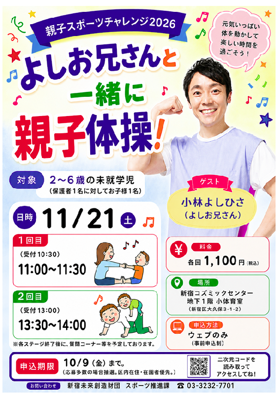 親子スポーツチャレンジ2026「よしお兄さんと一緒に親子体操！」②13:30~の回の画像