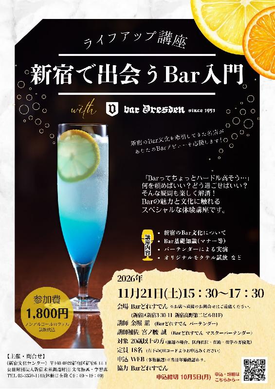 ライフアップ講座「新宿で出会うBar入門」の画像