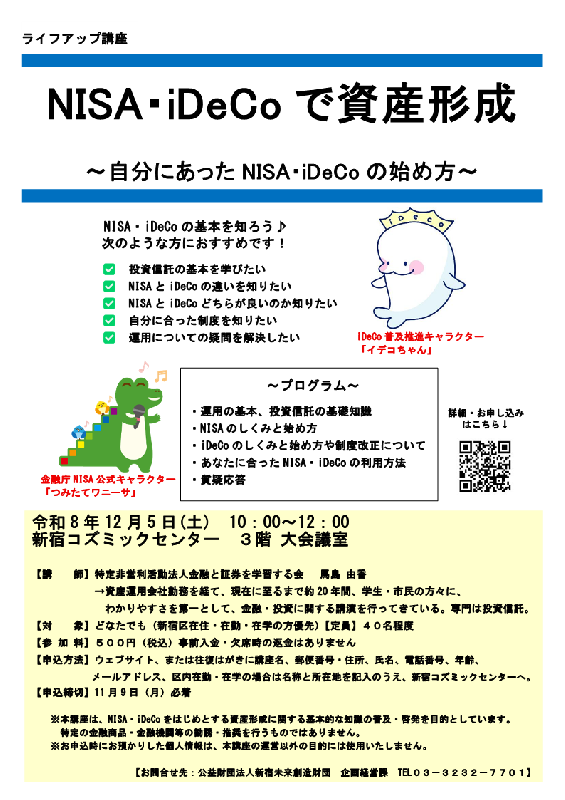 ライフアップ講座「NISA・iDeCoで資産形成　自分にあったNISA・iDeCoの始め方」の画像