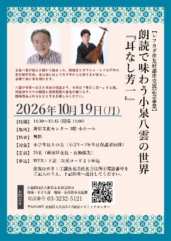 【レフカダ市友好都市交流記念事業】朗読で味わう小泉八雲の世界『耳なし芳一』の画像
