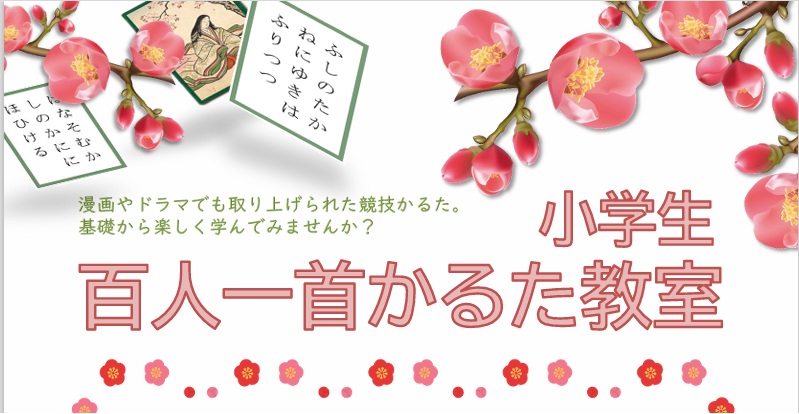 小学生百人一首かるた教室の画像