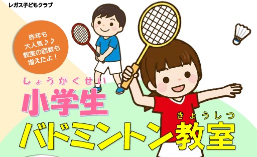 小学生バドミントン教室　Aコース（小学3～4年生）の画像