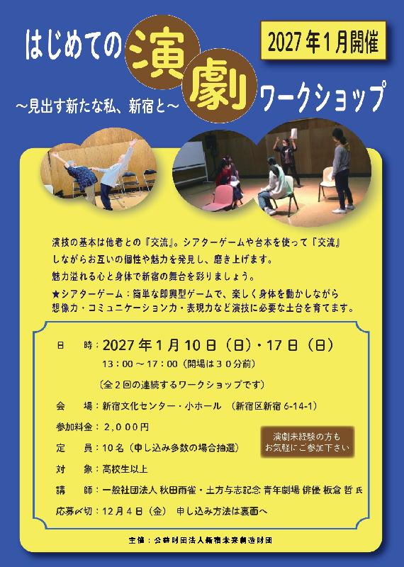 はじめての演劇ワークショップ～見出す新たな私、新宿と～の画像